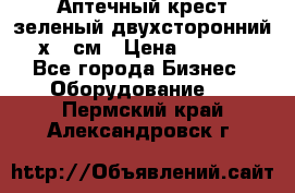 Аптечный крест зеленый двухсторонний 96х96 см › Цена ­ 30 000 - Все города Бизнес » Оборудование   . Пермский край,Александровск г.